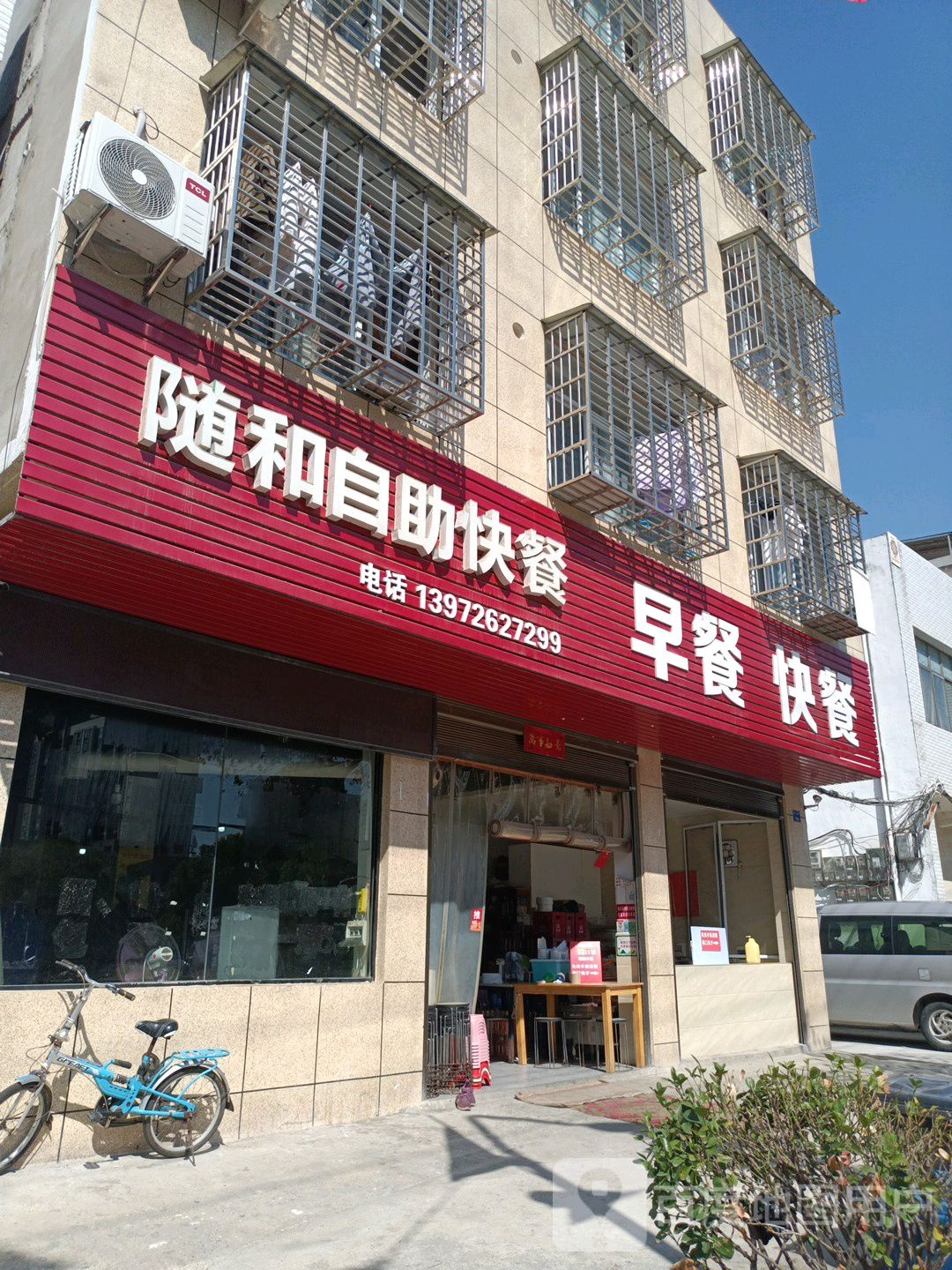 随和自助快餐店