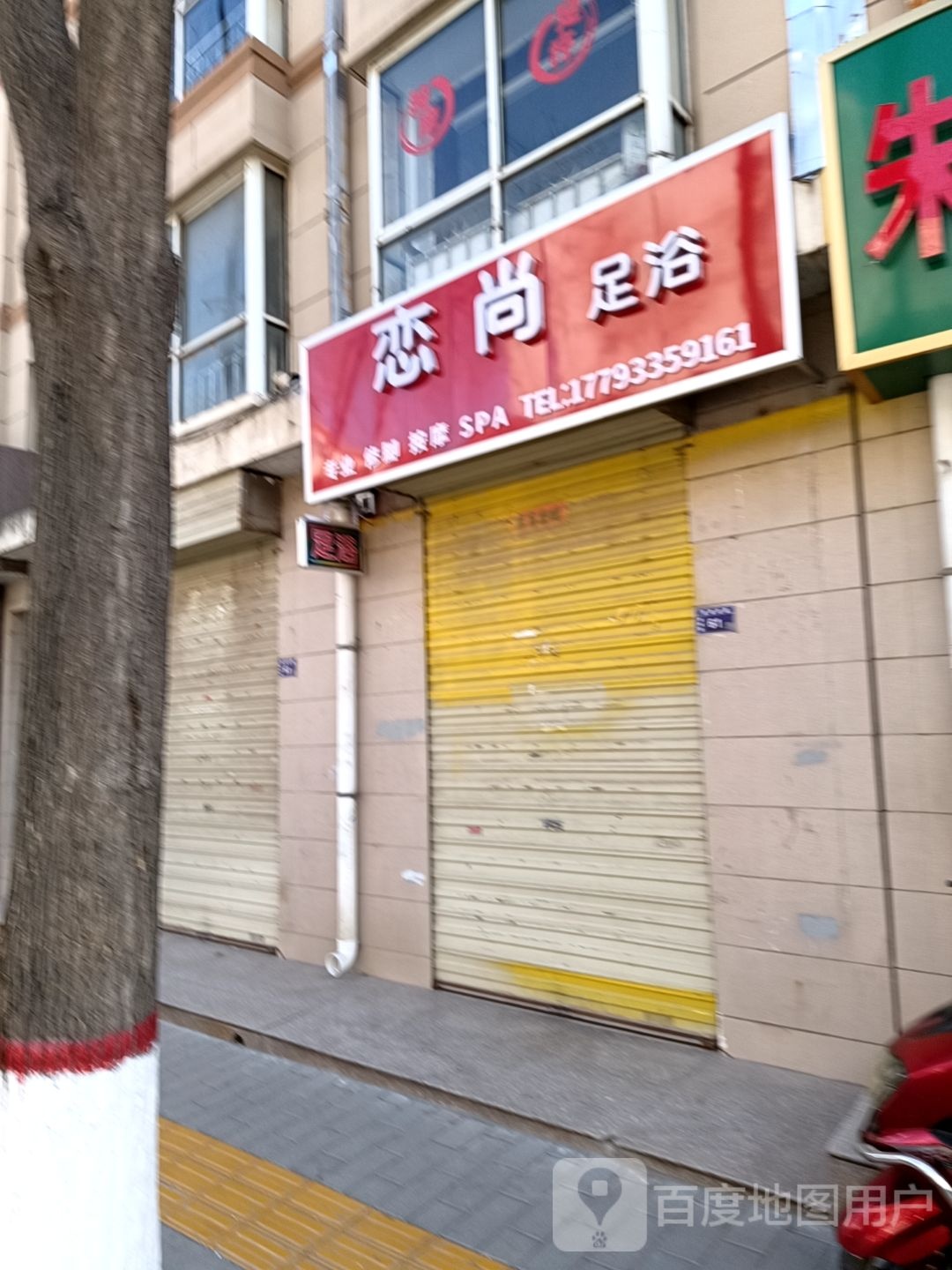 恋尚足浴