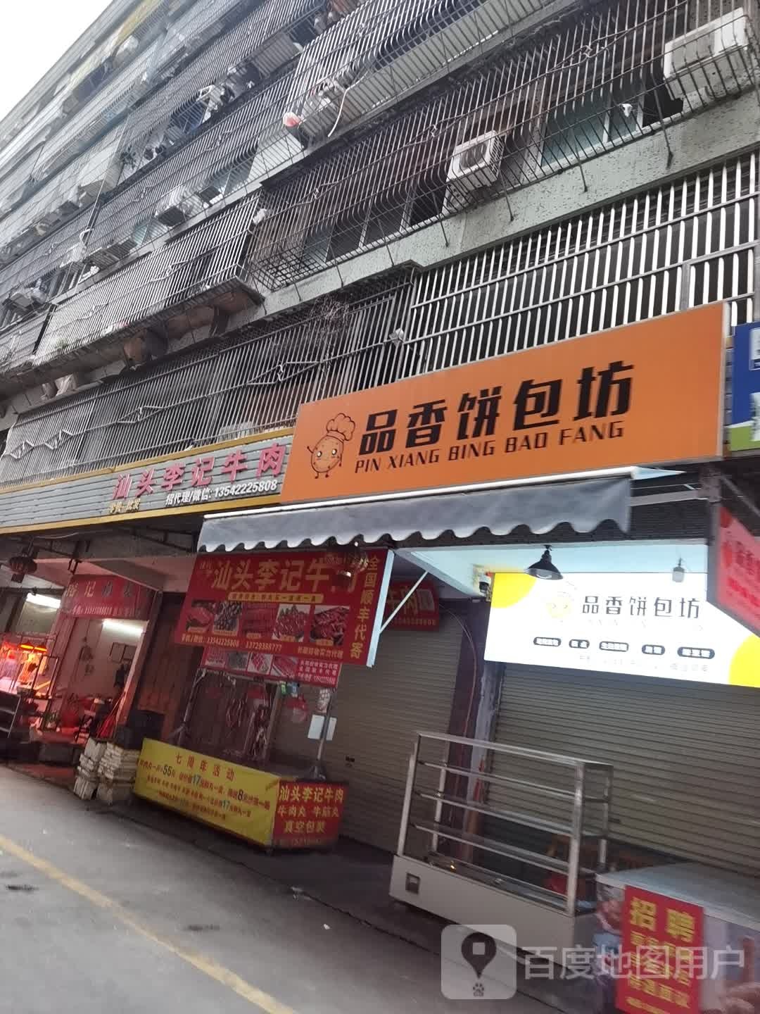 品香饼包坊
