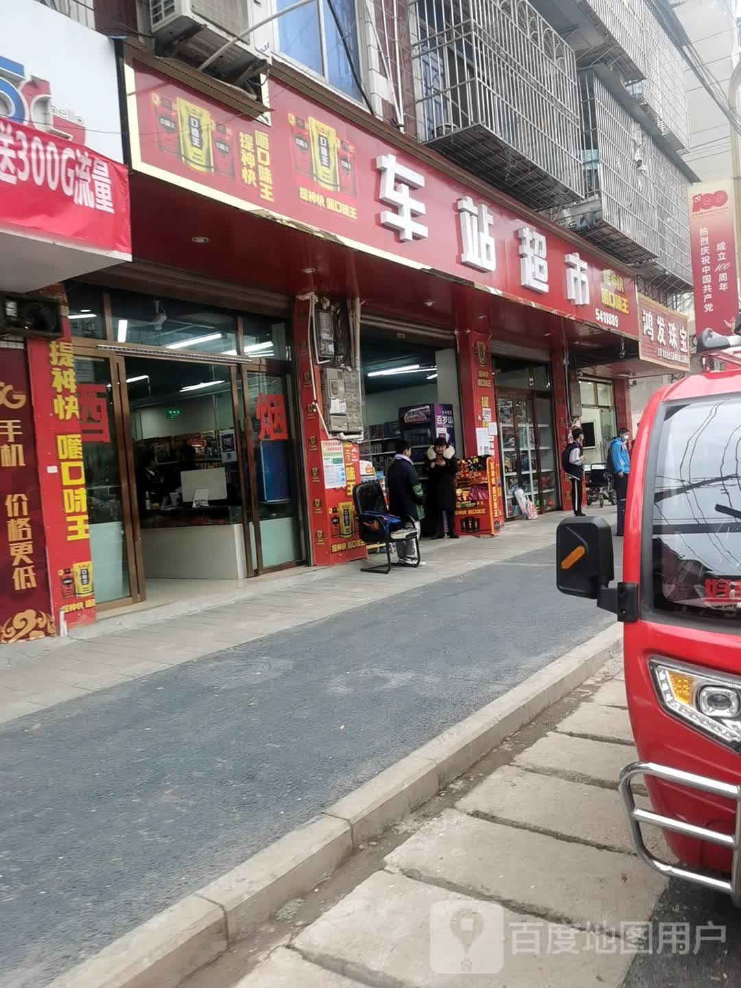 车站超市(邻遂路店)