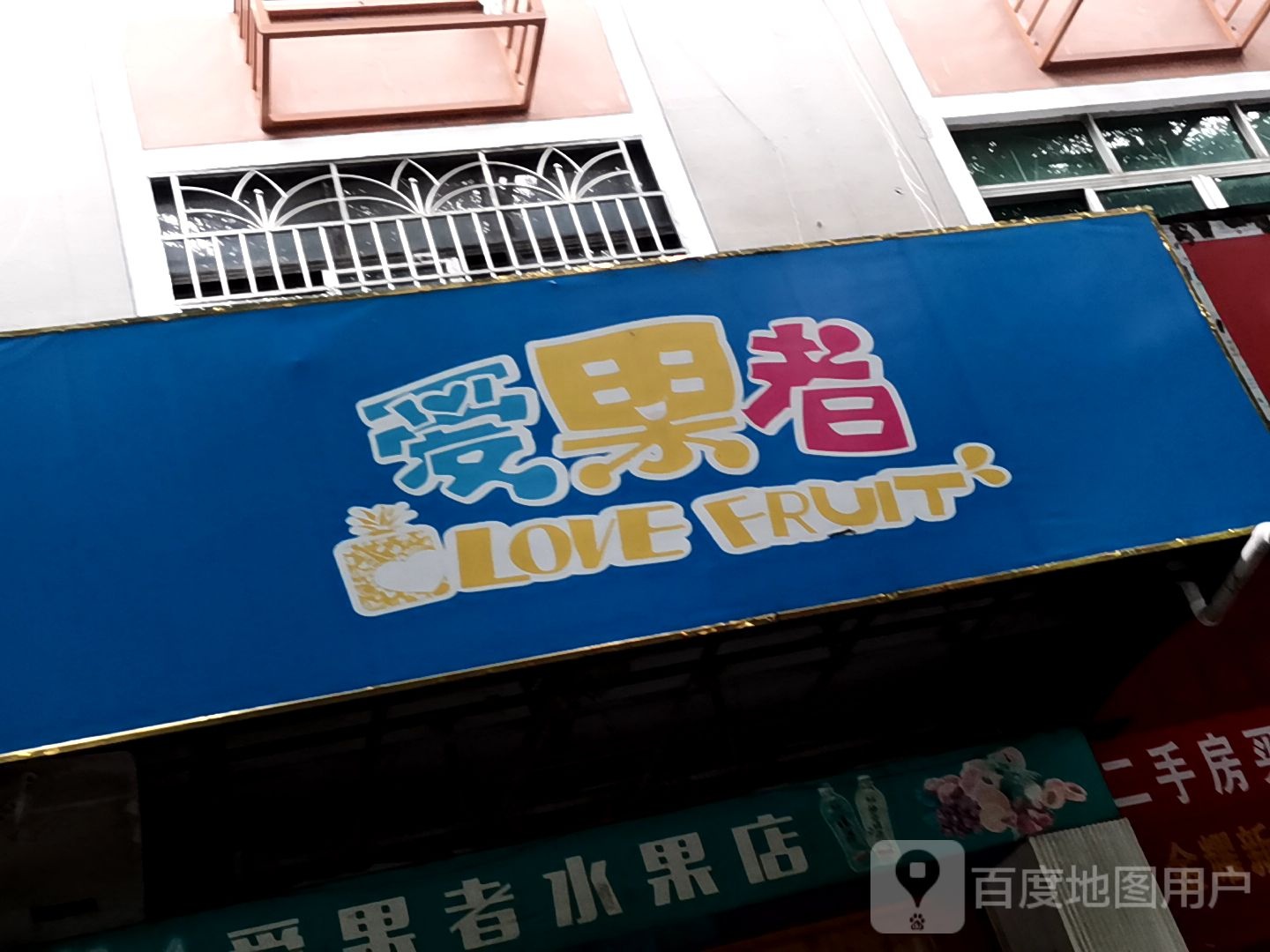 爱果者水果店(广场东路店)
