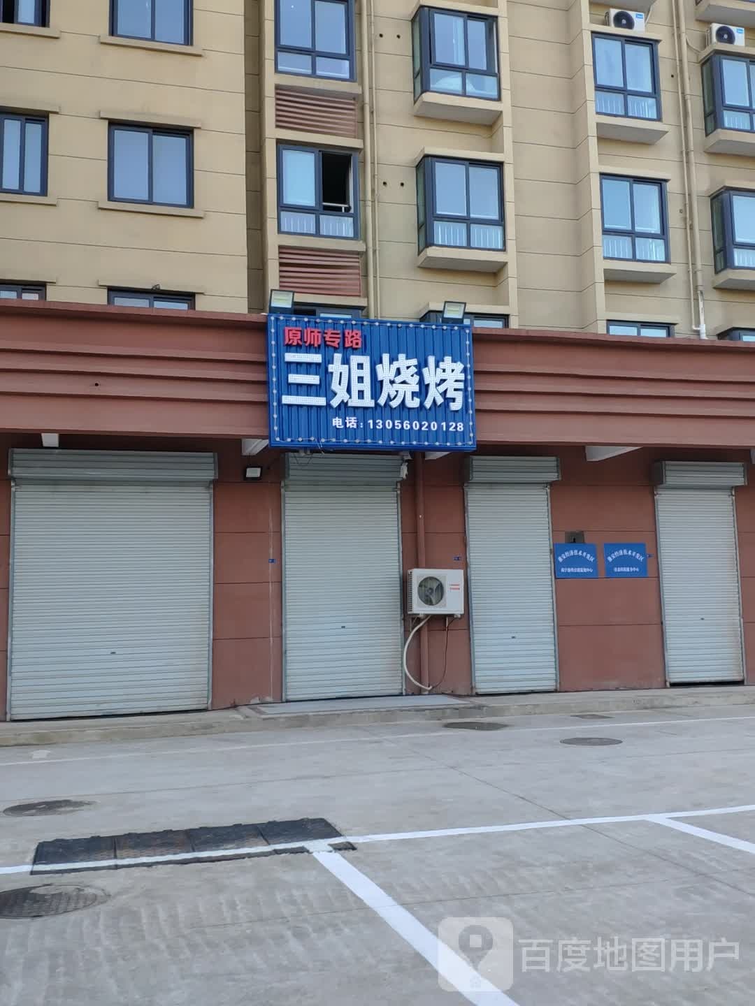 三姐烧烤(地质路店)