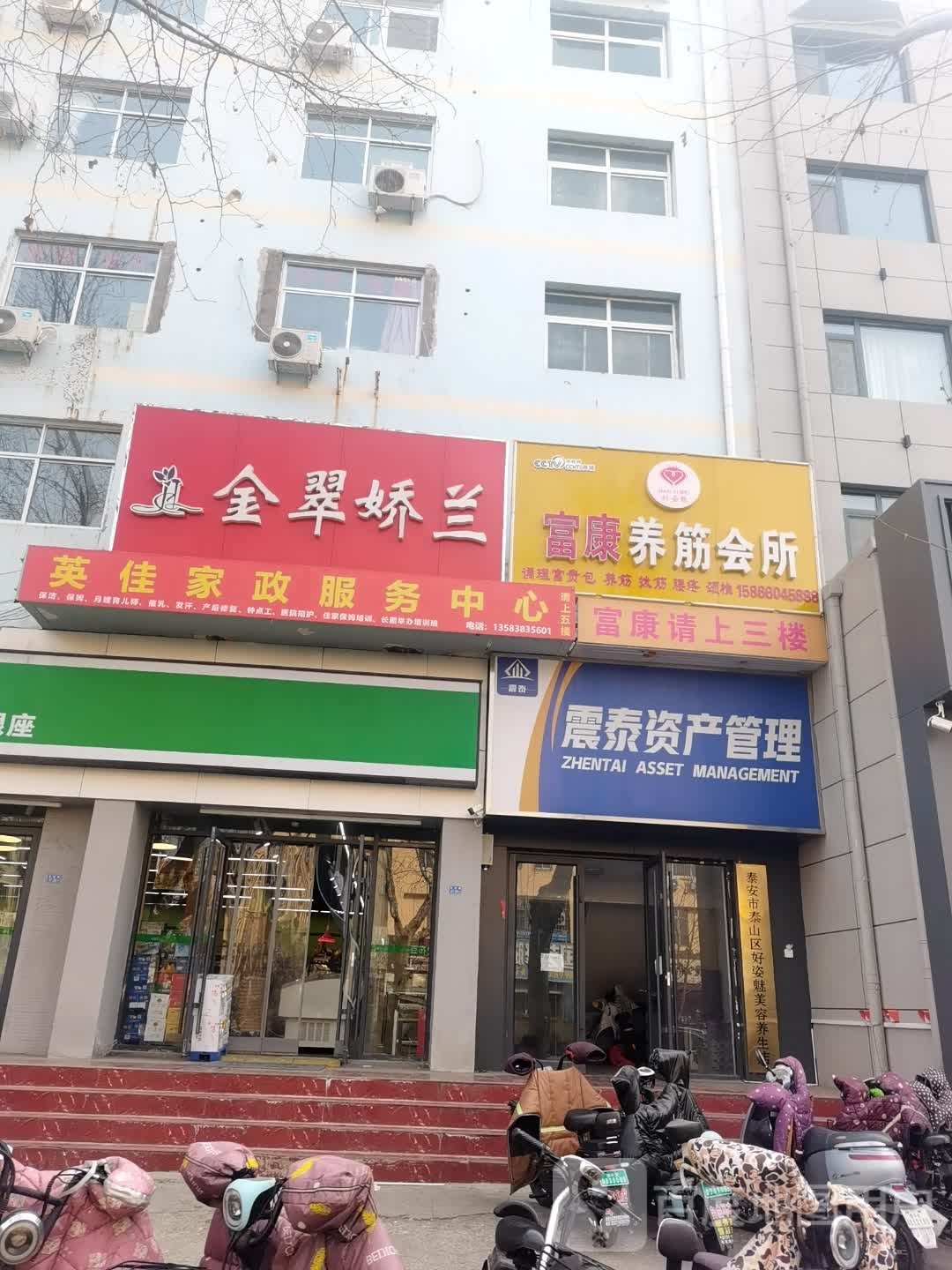 富康养筋会所