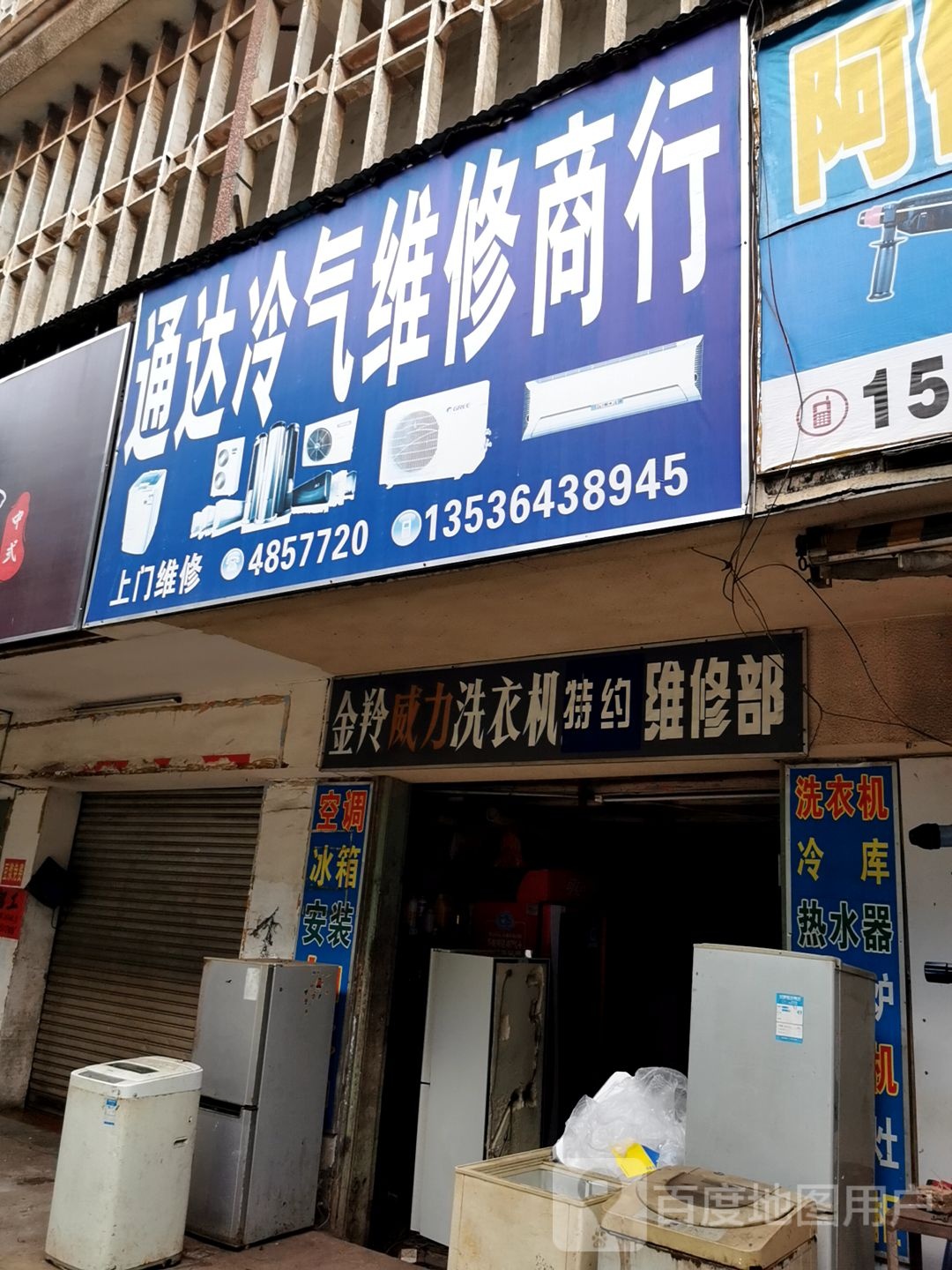 金羚威力洗衣机特约维修部