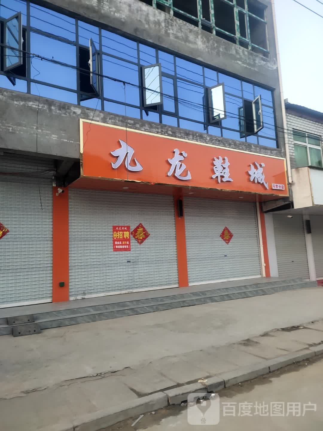 沈丘县冯营镇九龙鞋城(竹林小巷店)