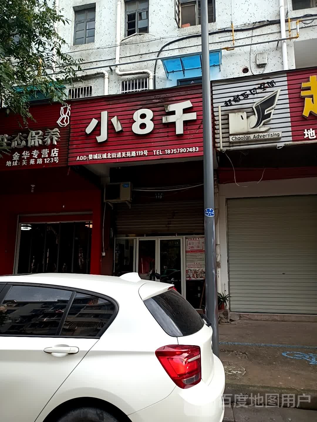 小8千