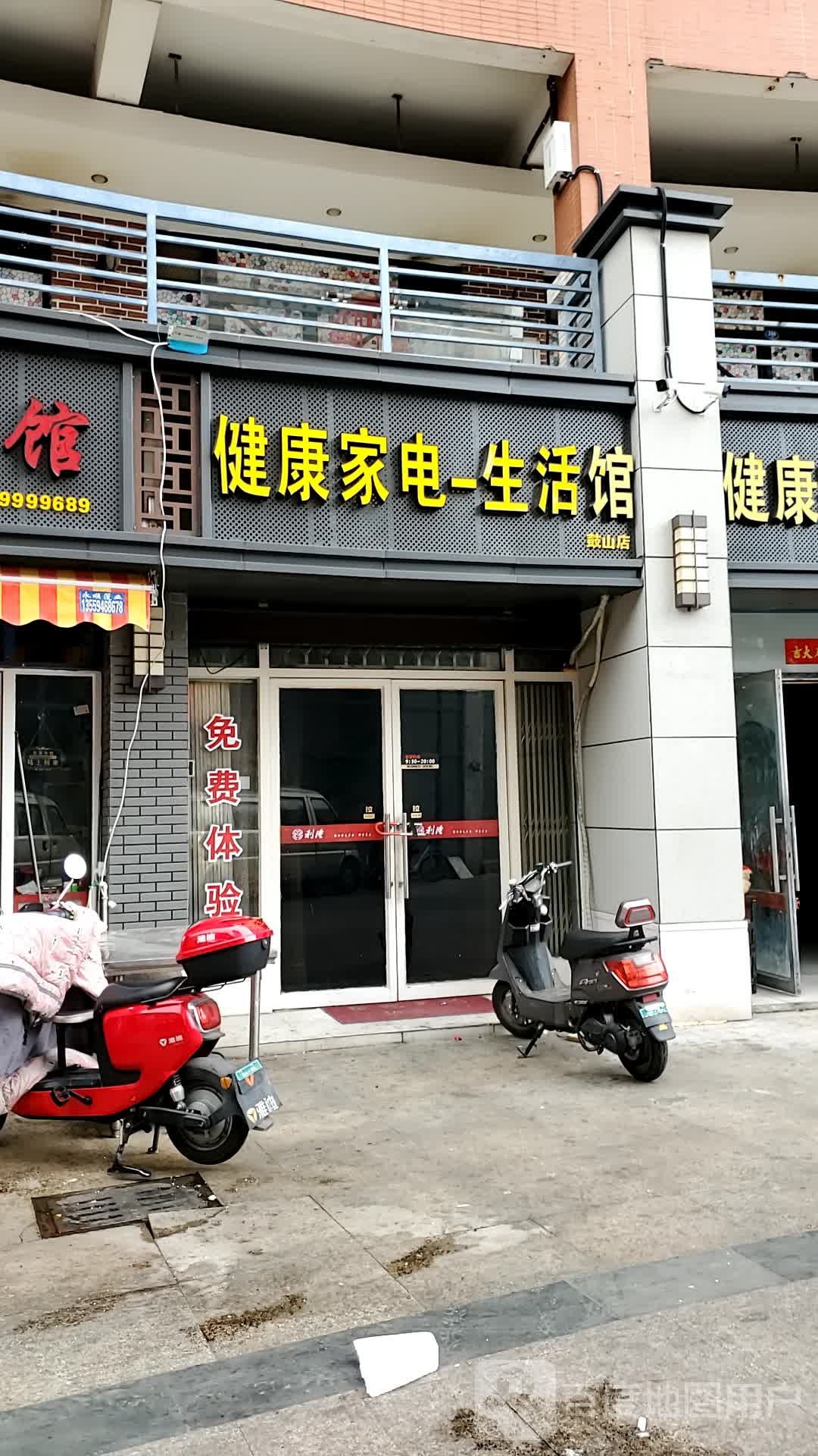 健康家点生活馆(鼓山店)