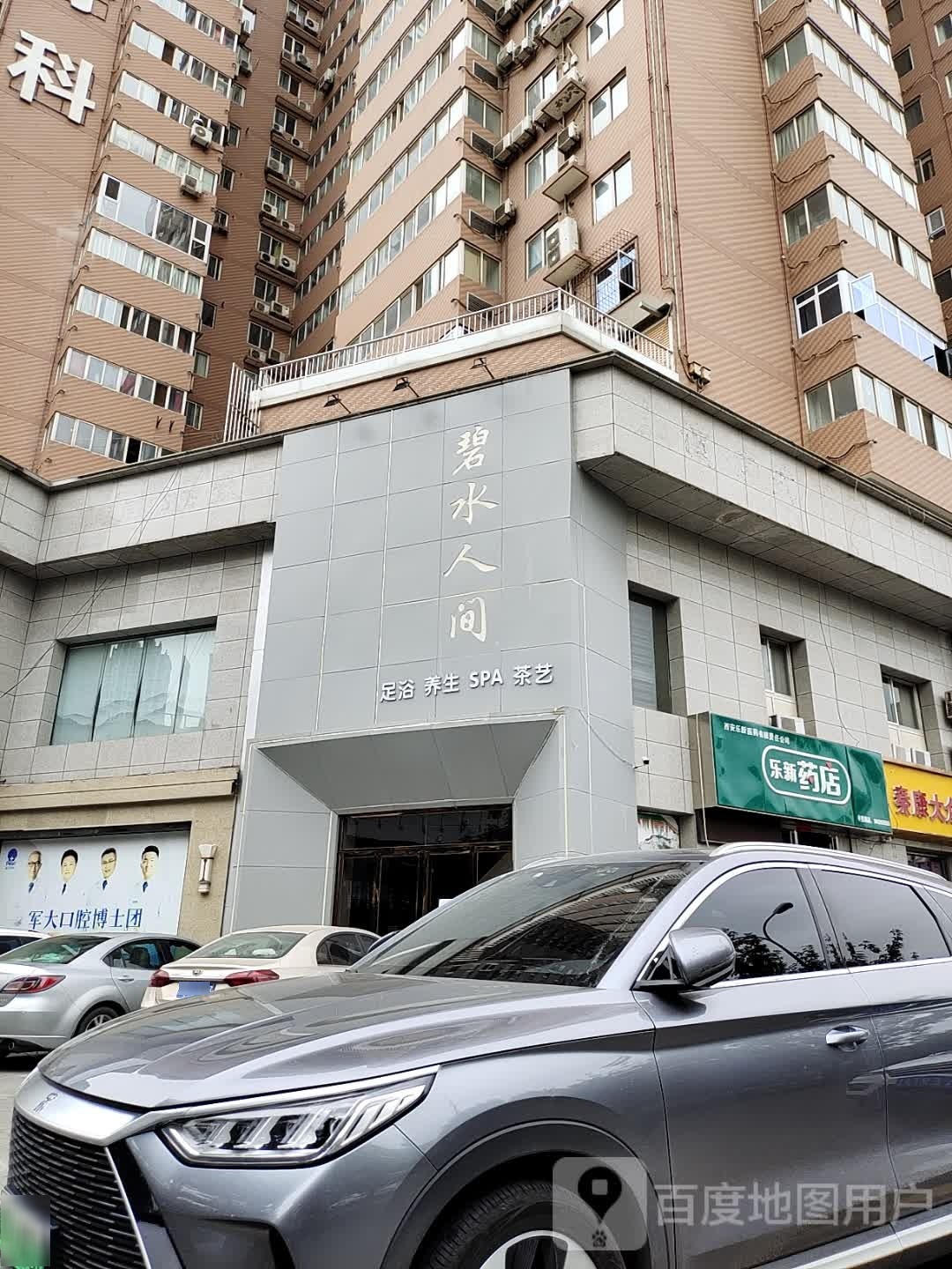 碧水人间足浴养生SPA住宿(公园国际店)