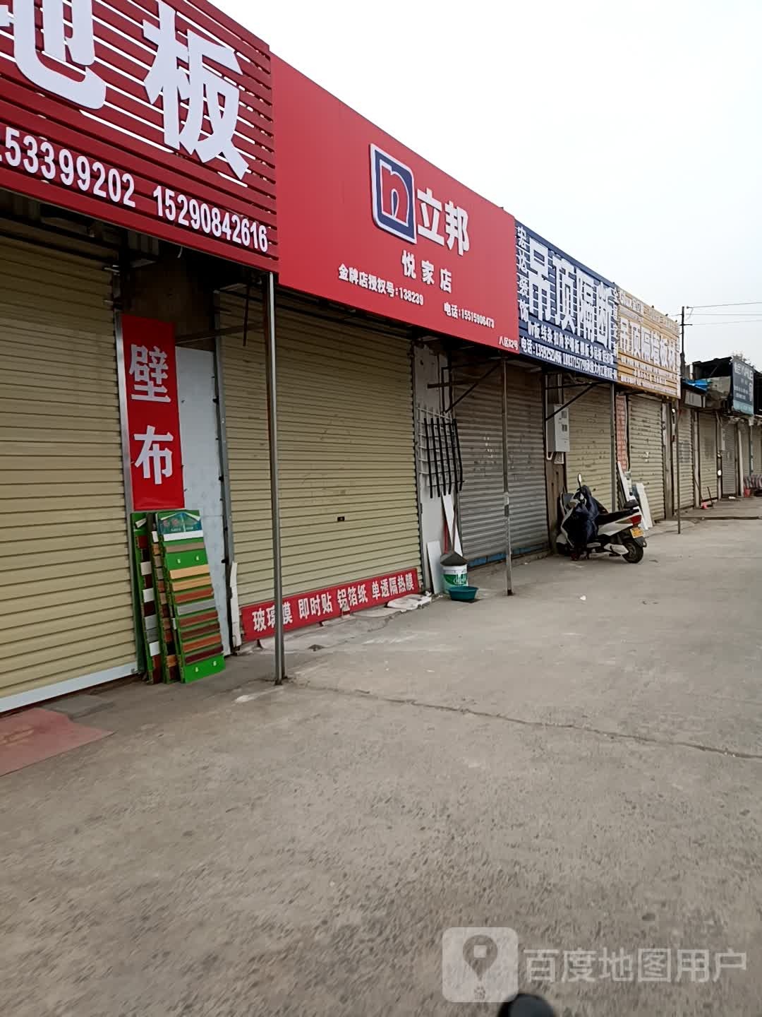 立邦(悦家店)