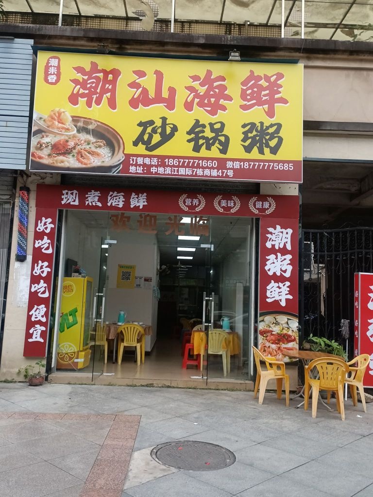 潮汕海鲜砂锅粥