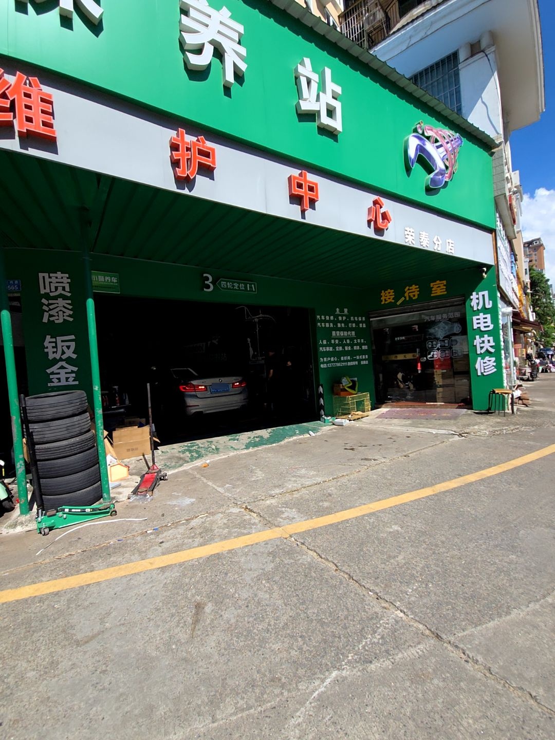 荣泰车之轩汽车汽维护中心(荣泰分店)