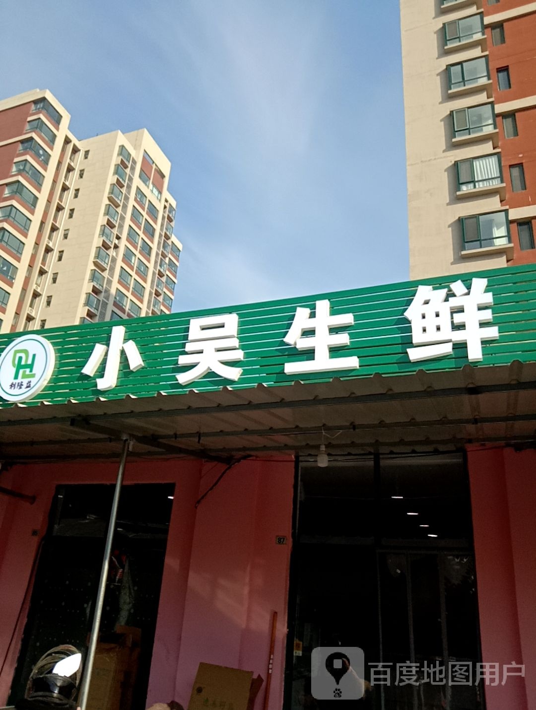 小吴生鲜