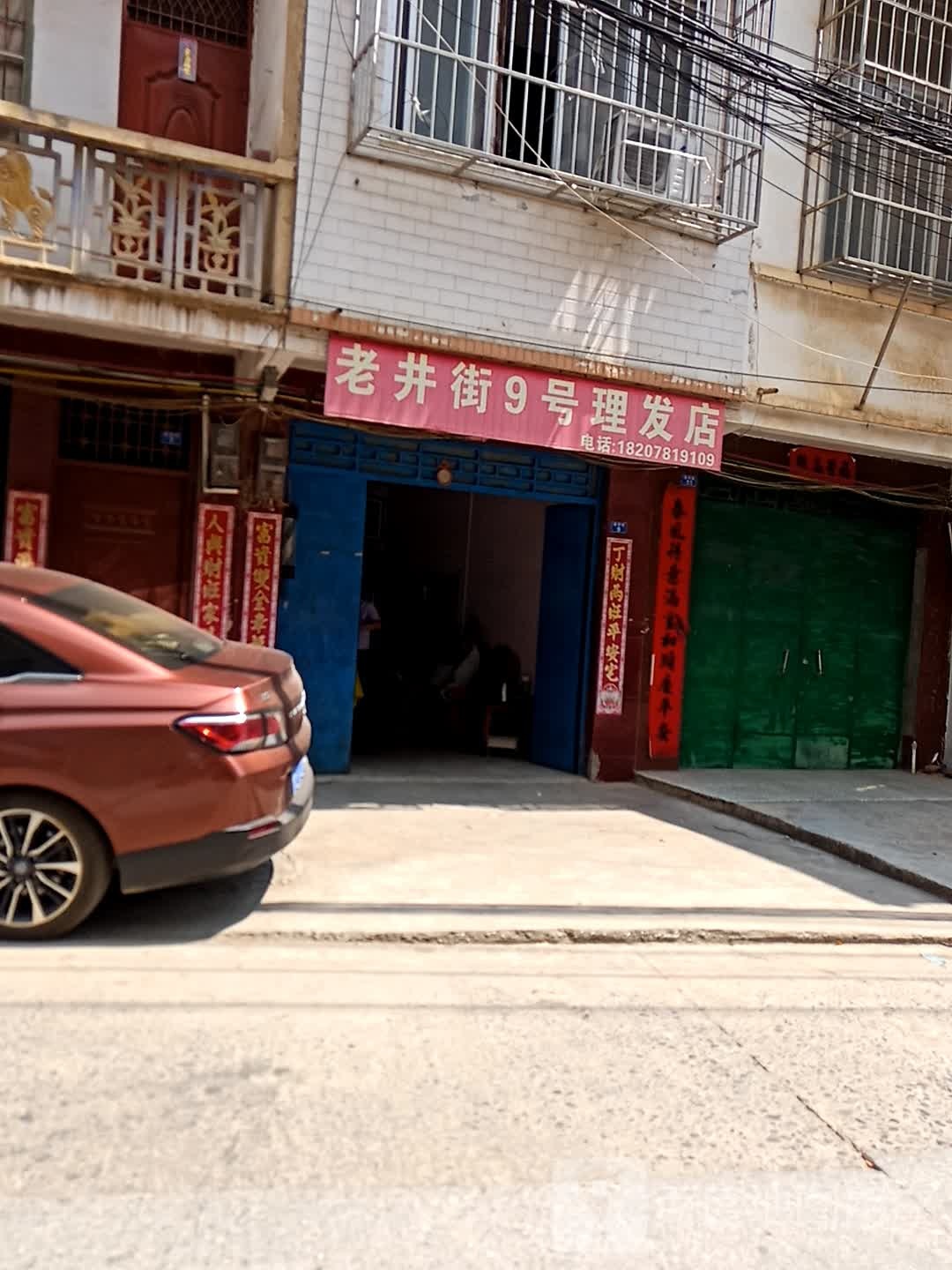 老井街9号理发店