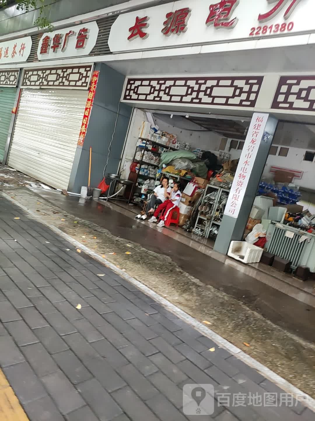 福建省龙岩市水电物资有限公司