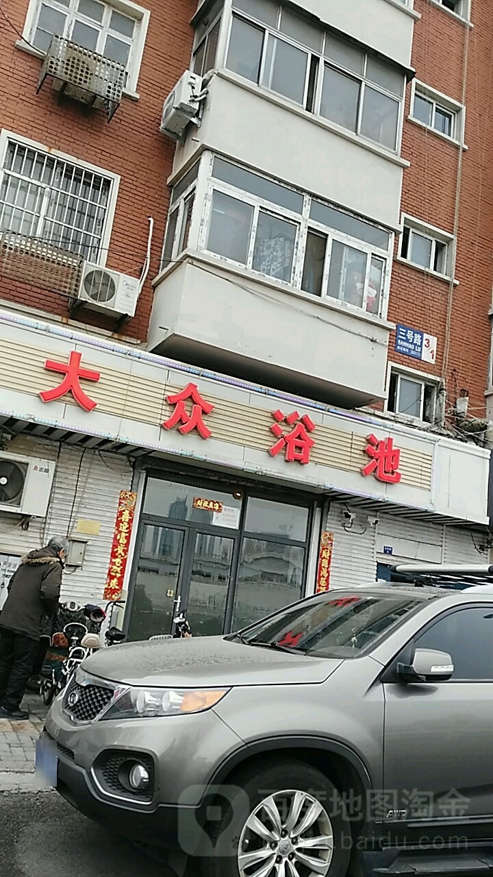 大众浴池(大直沽西路店)