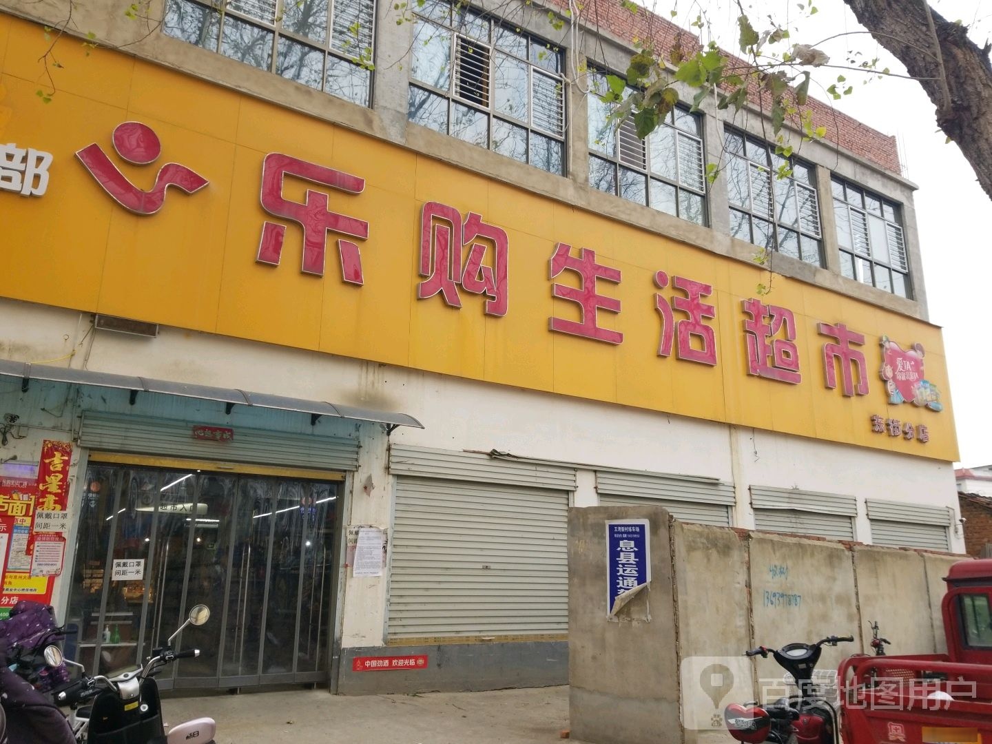 息县乐购生活超市(东街分店)