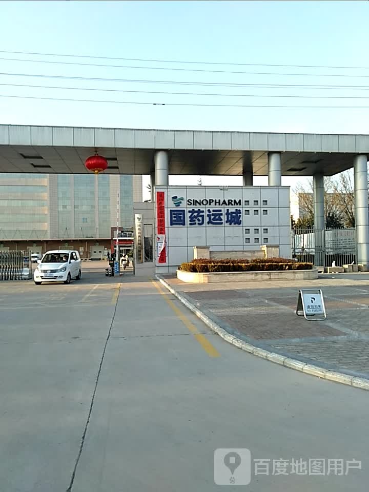国药山西运城有限公司