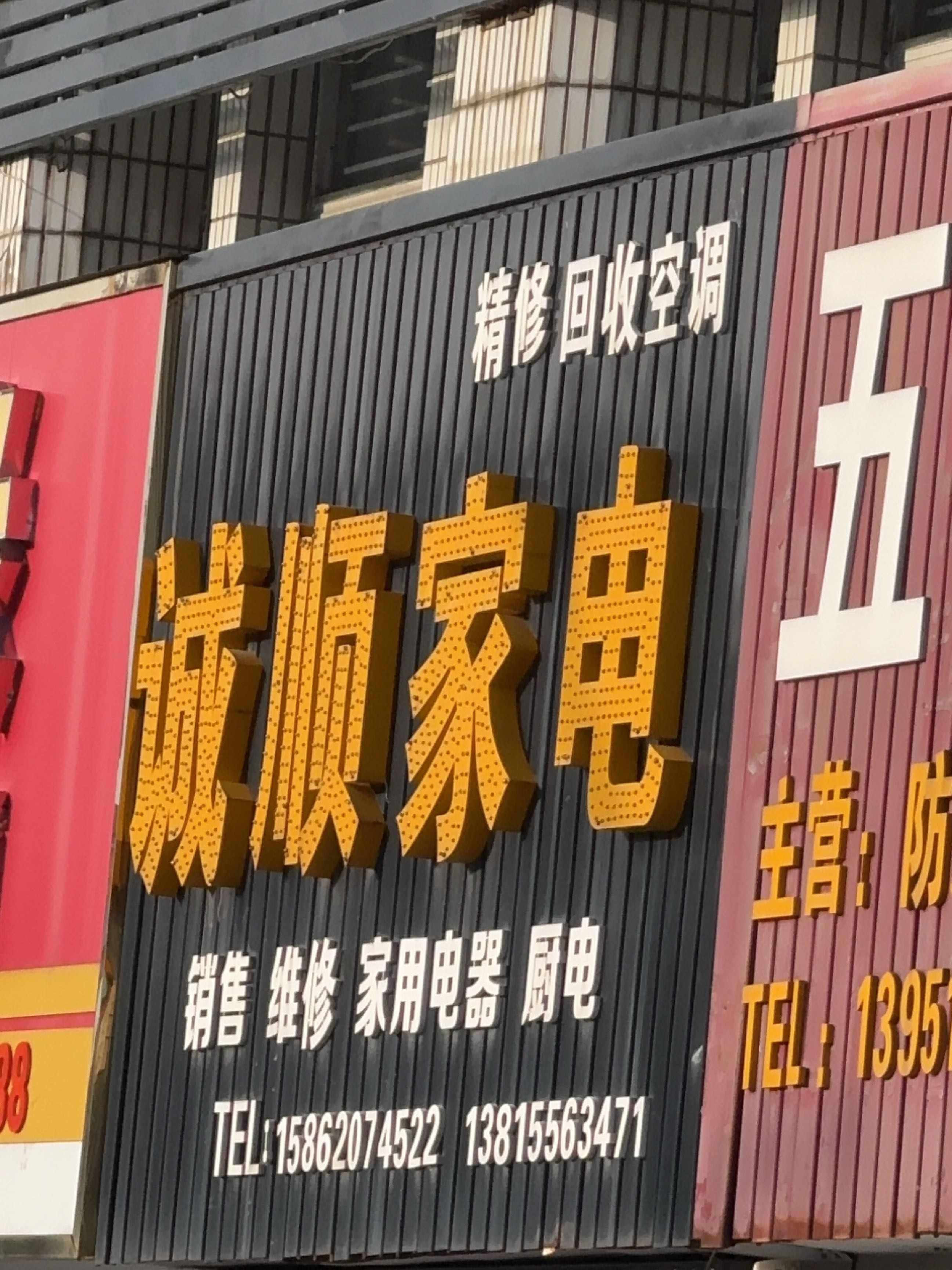 诚顺家电(金丰小区店)