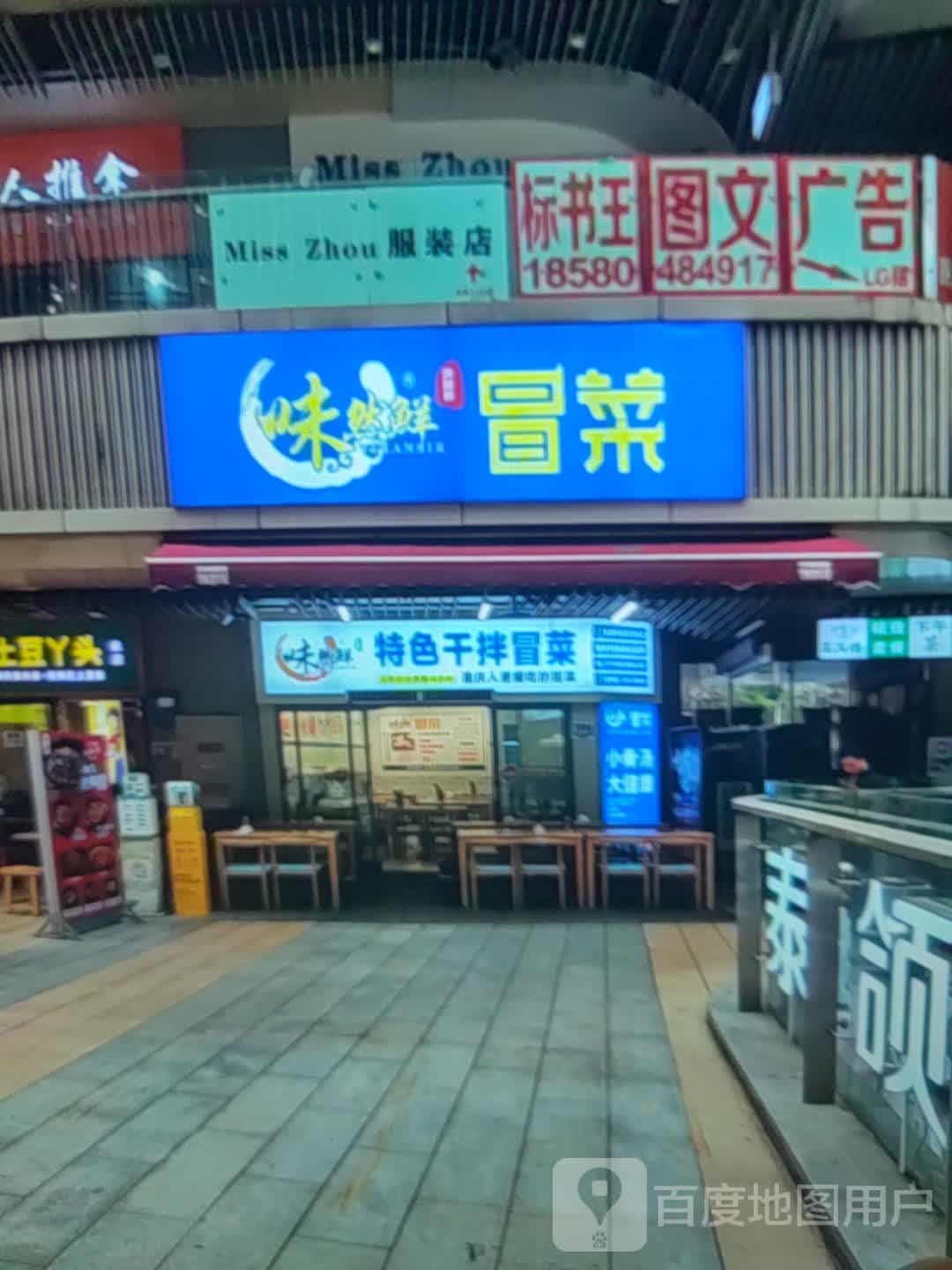 味然鲜色农业干拌冒菜(龙泽购物广场龙泽路店)