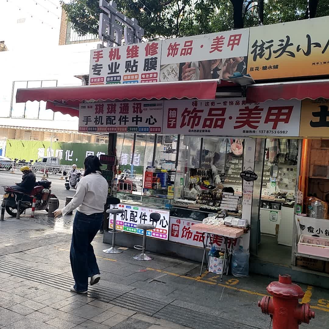柚子饰品·美甲