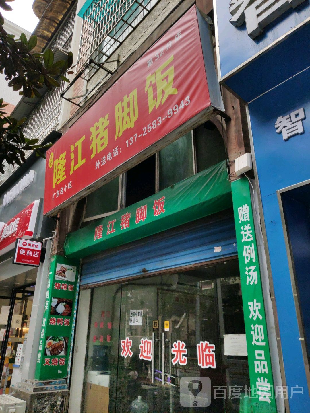 裕记隆江猪脚饭(东坡花园店)