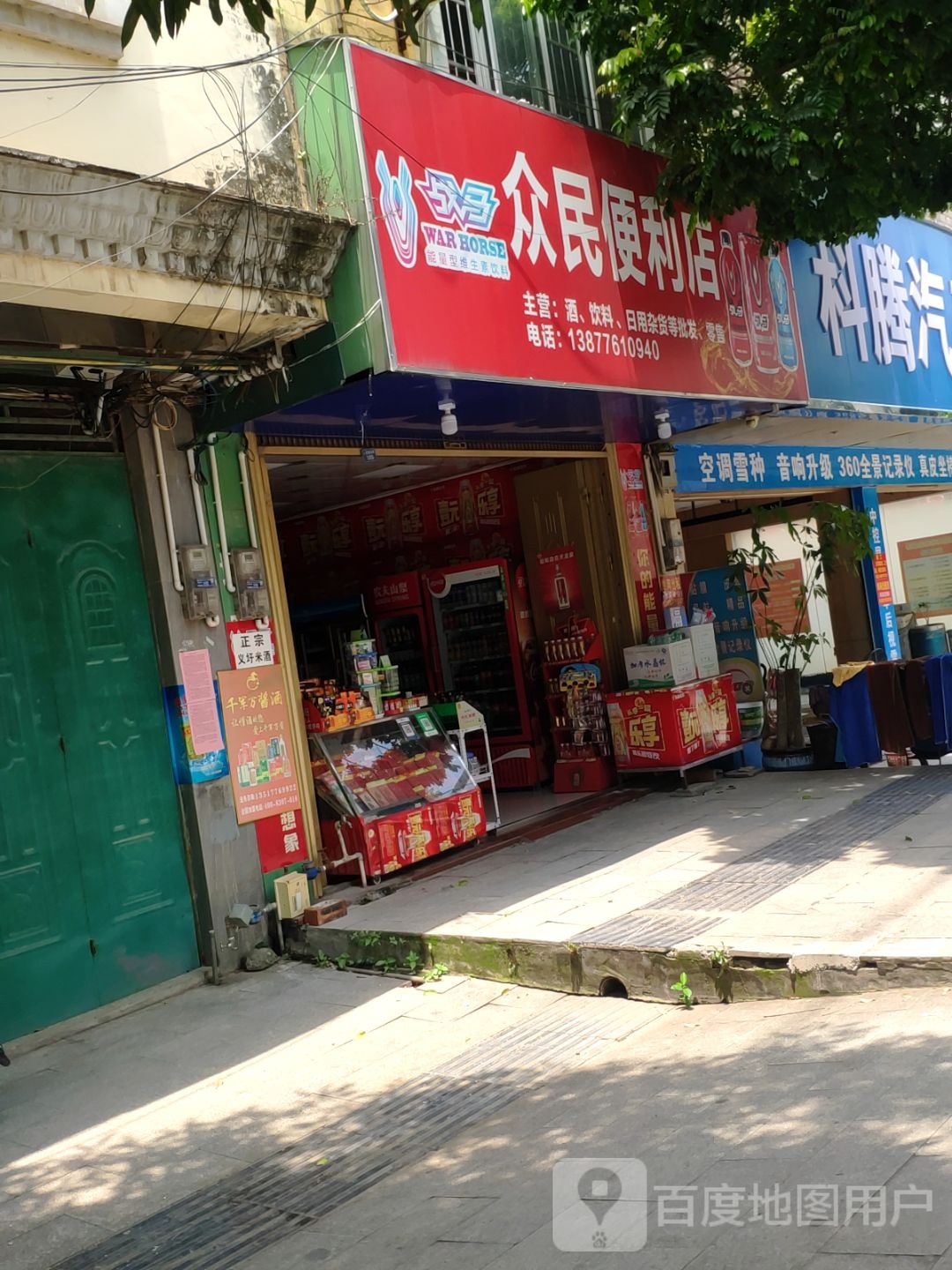 众民便利店