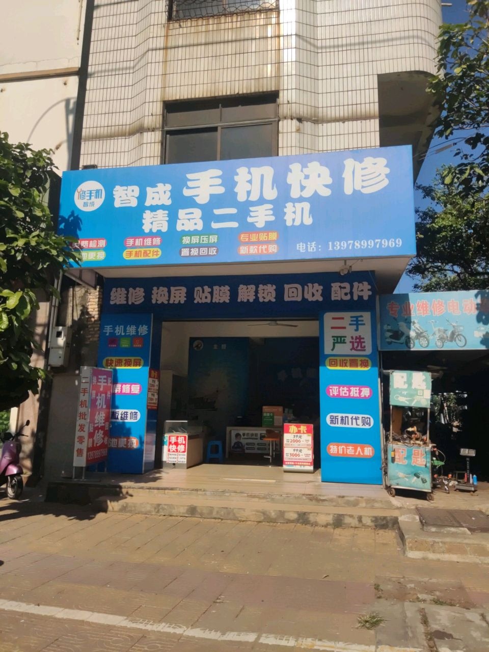 智成手机快修