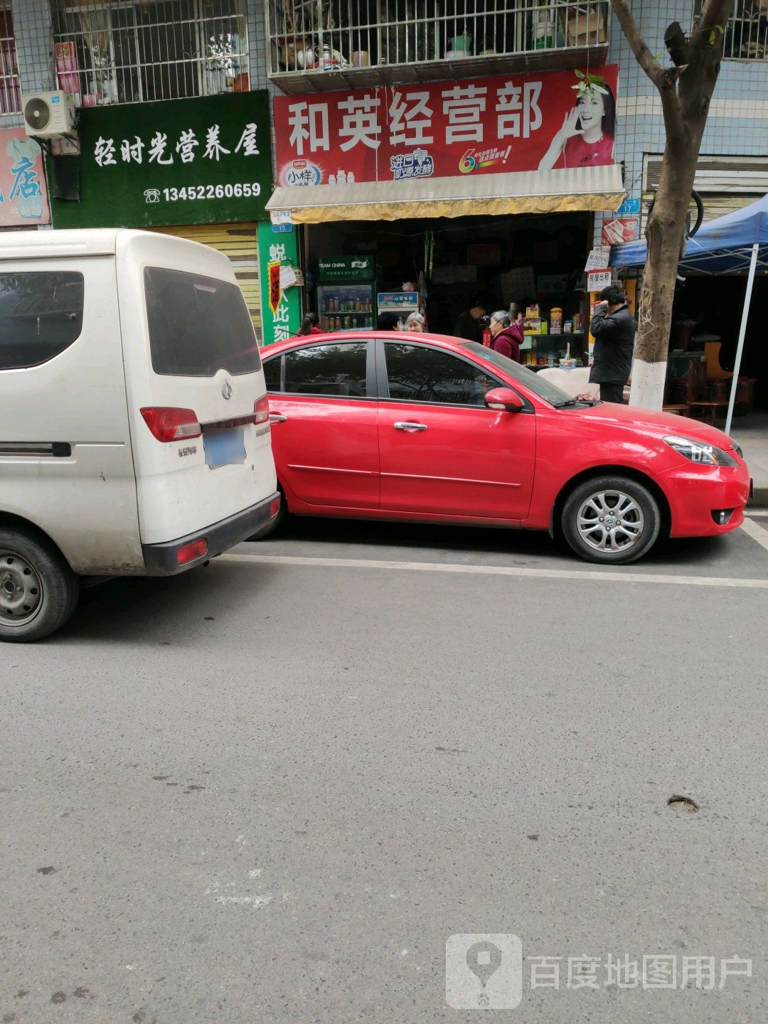 和英经营部