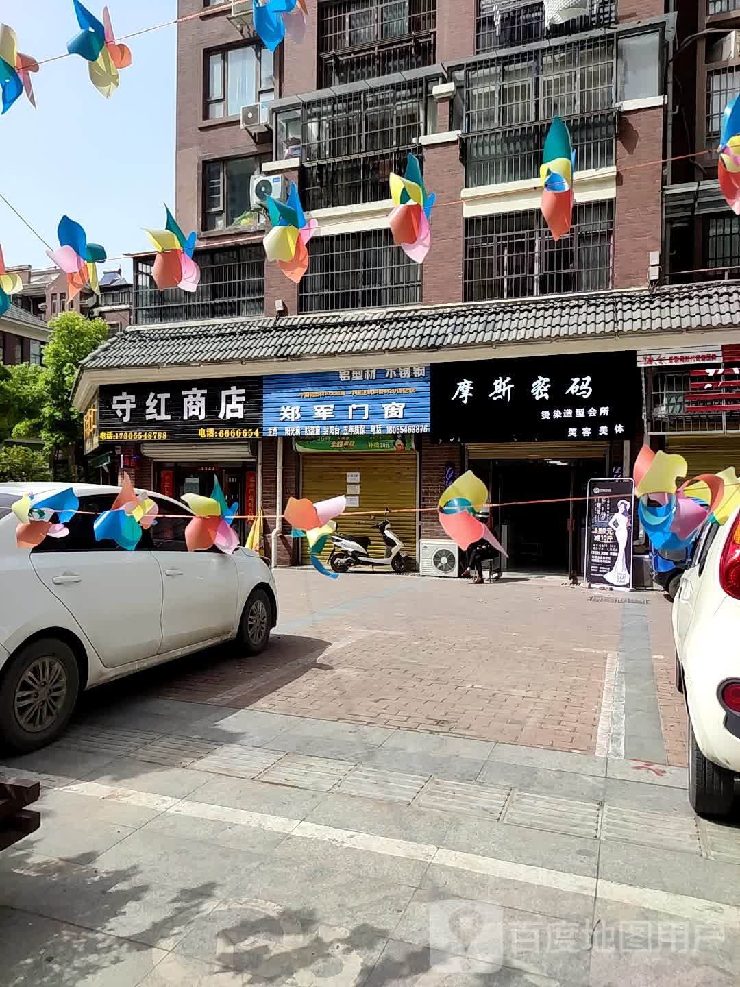 守红商店