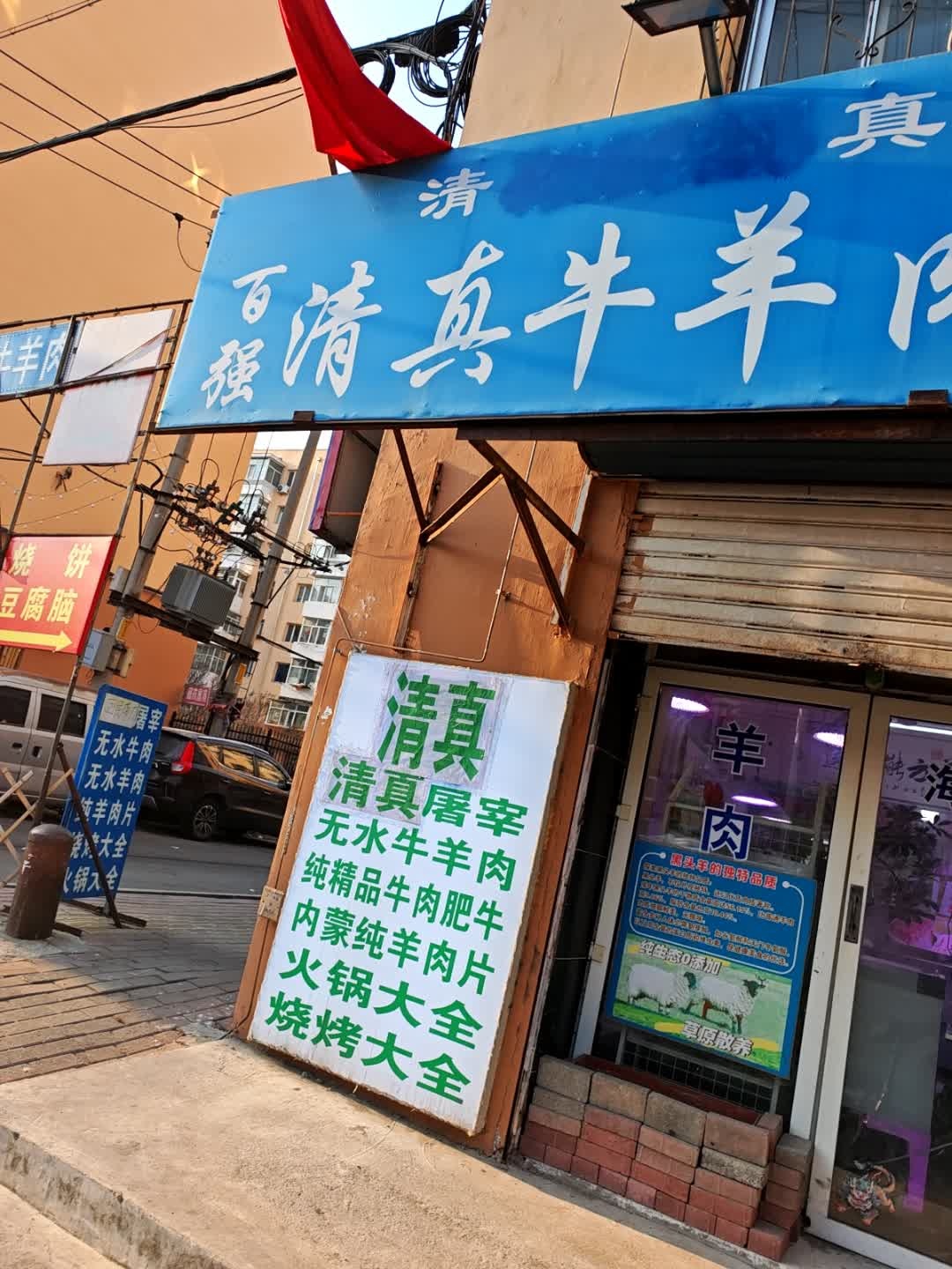 百强清真牛羊肉铺(星光家属小区店)