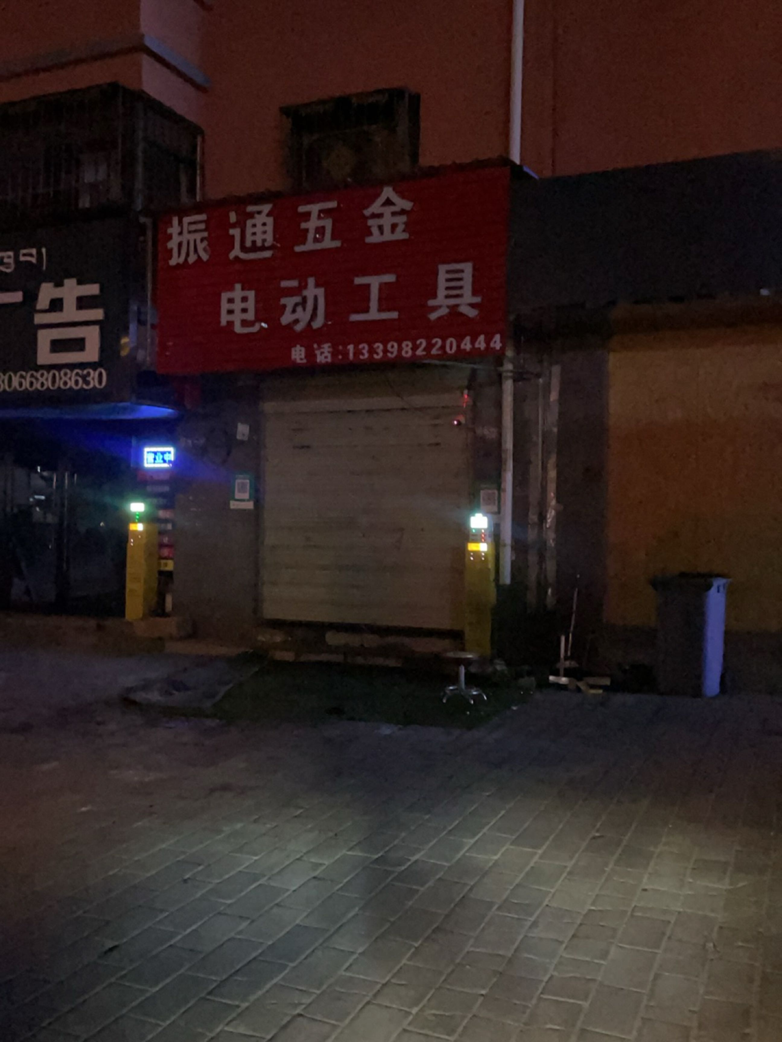 振通五金机电(城关花园D区店)