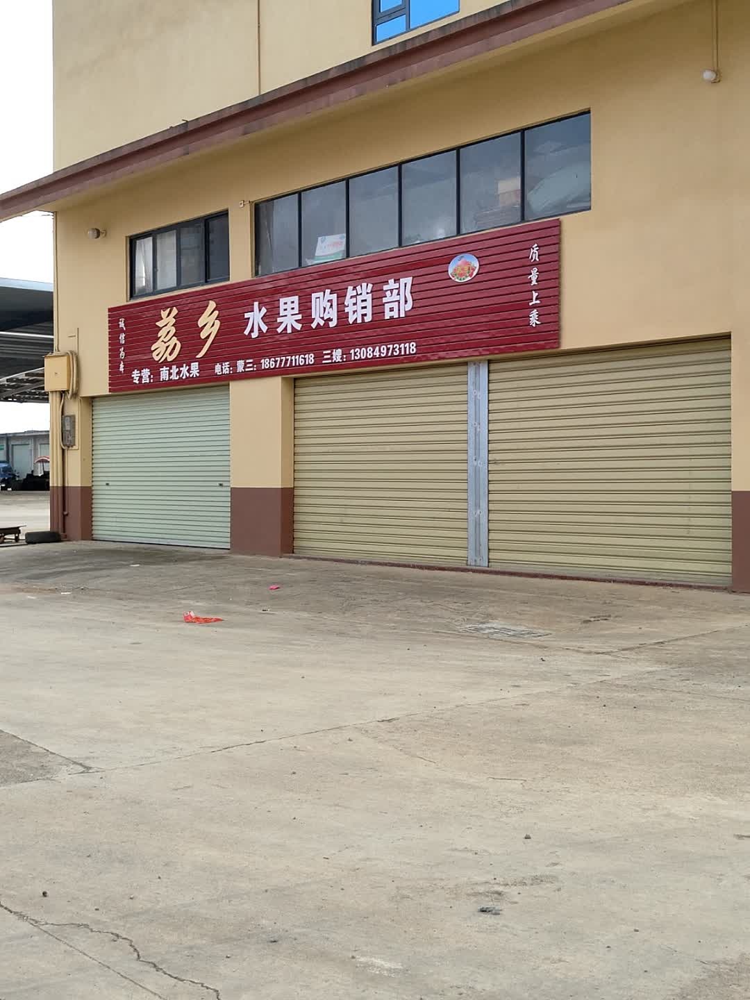 荔乡水果购销部