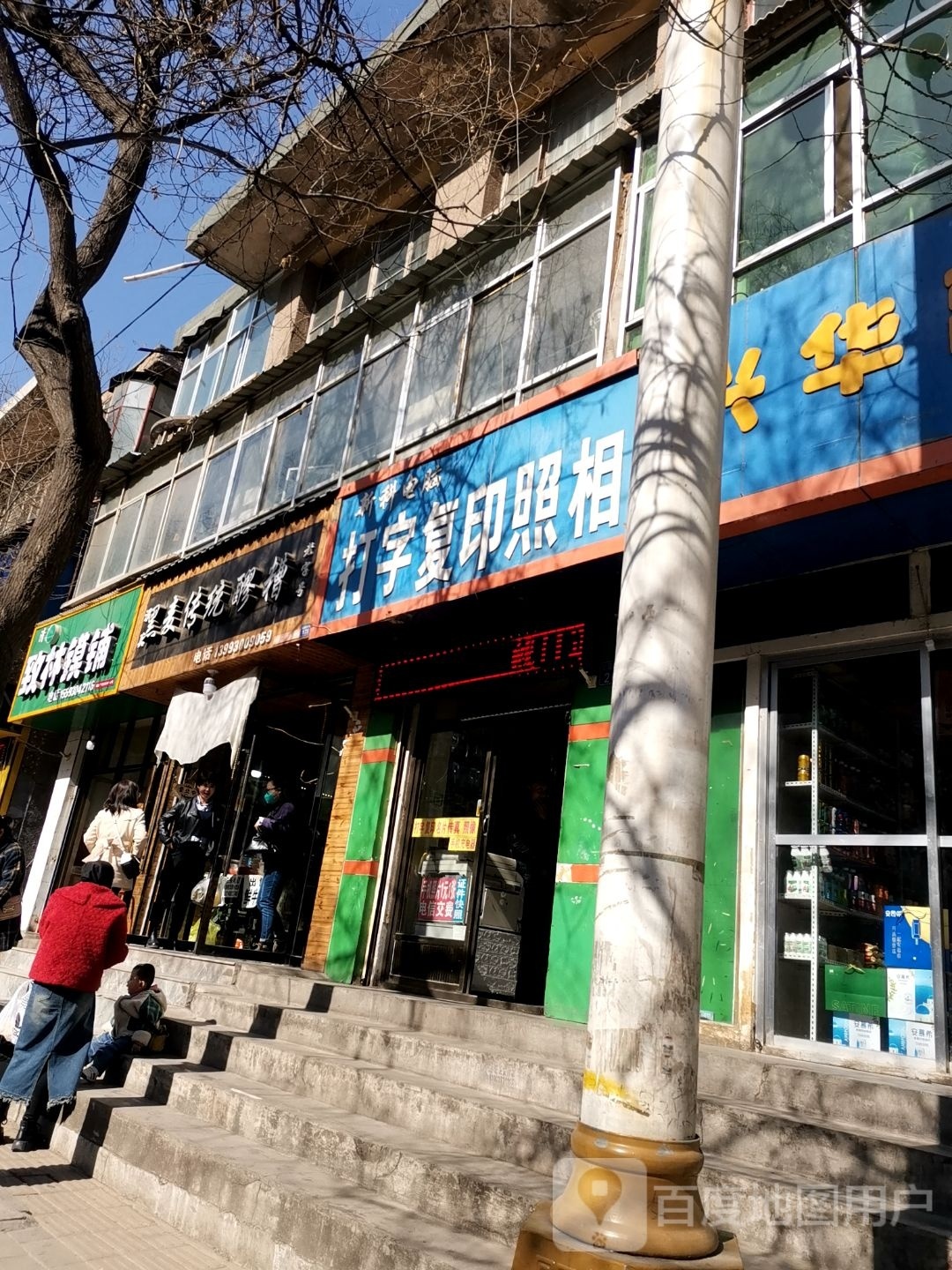 清真致林馍铺