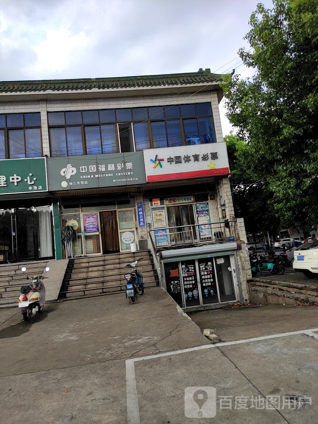体育彩票店