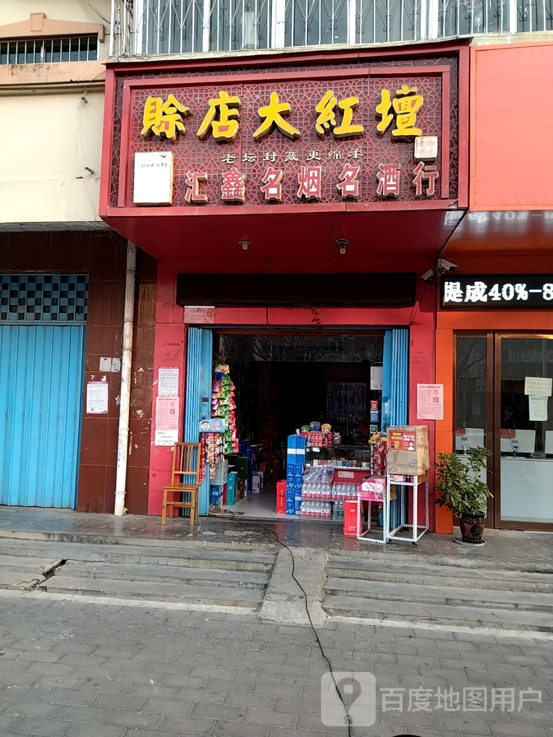 汇鑫名烟名酒(躬耕路店)