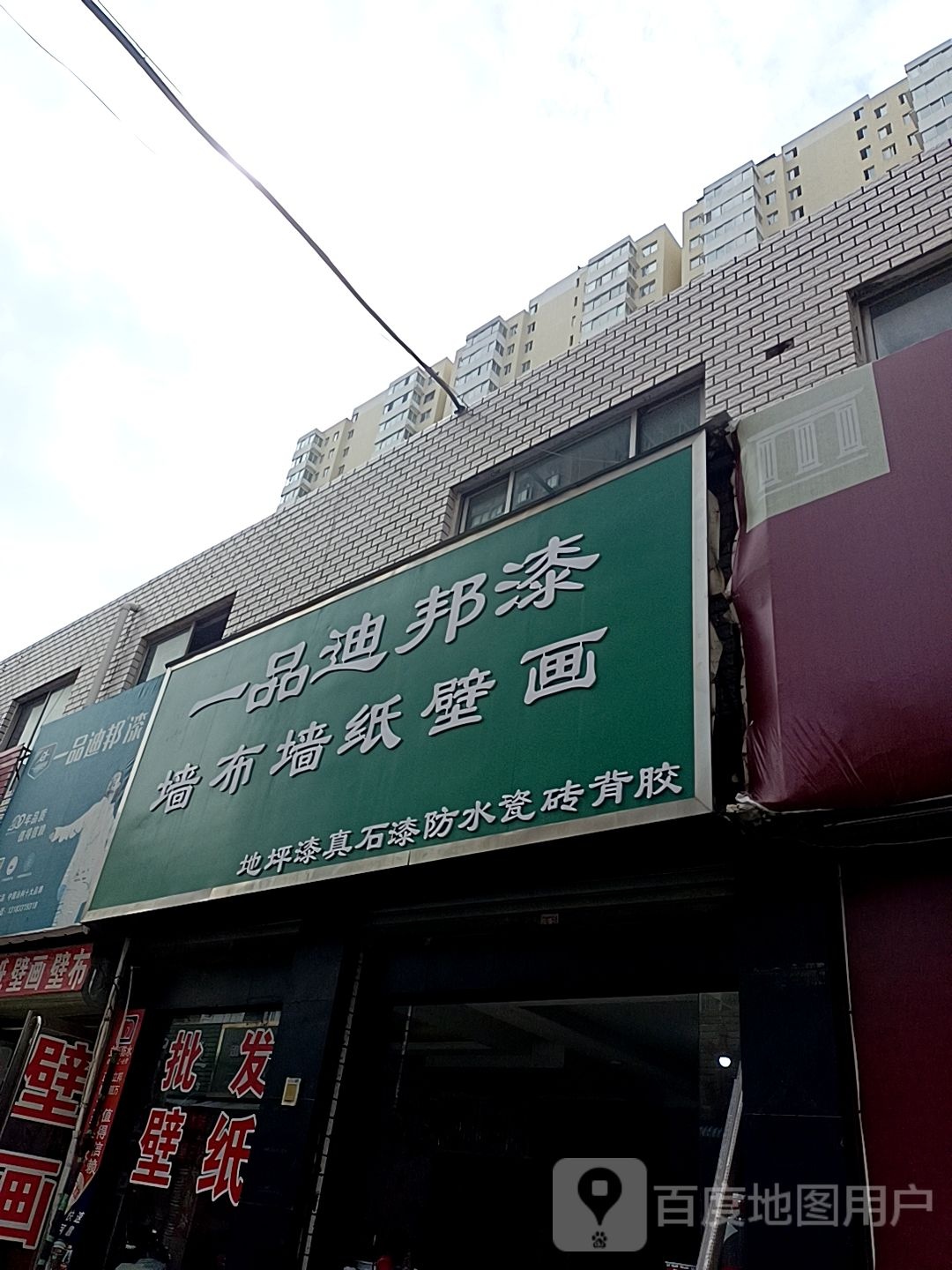 一品迪邦漆(建设中路店)