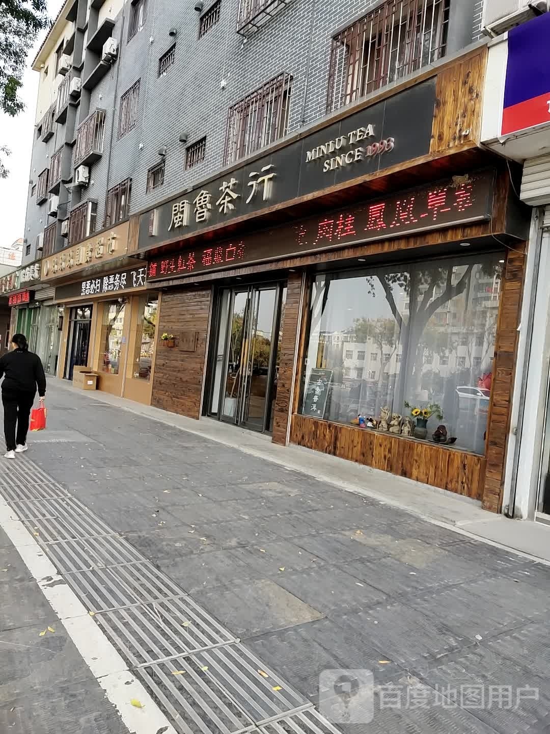 闽鲁茶行(东关街店)