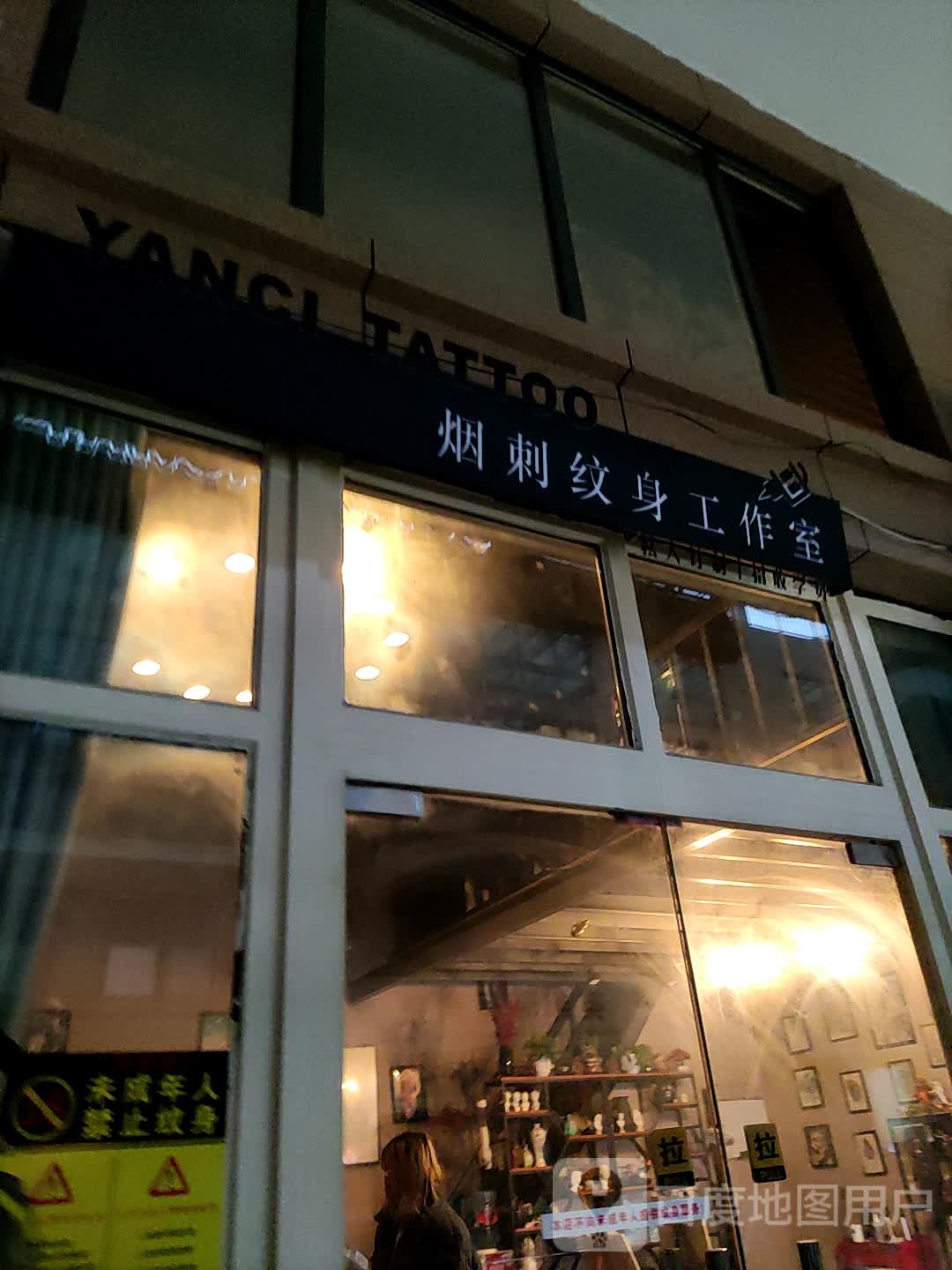 烟刺纹身(嘉丽阳光广场店)