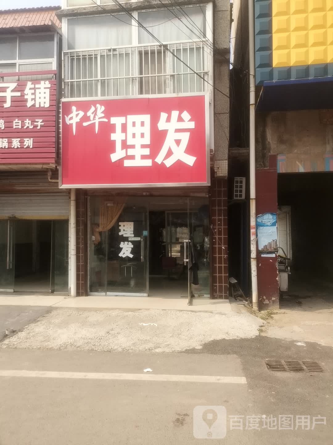 中华理发店