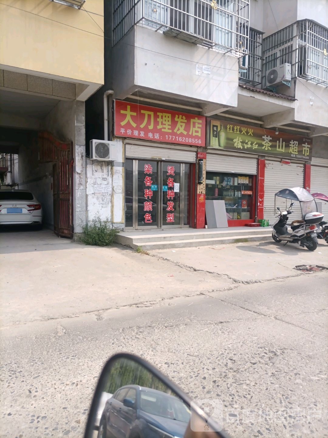 桐柏县大刀理发店