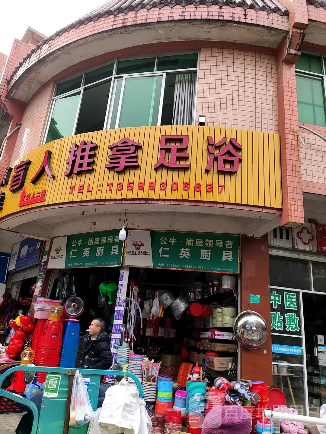 盲人推拿足浴(和平北路店)