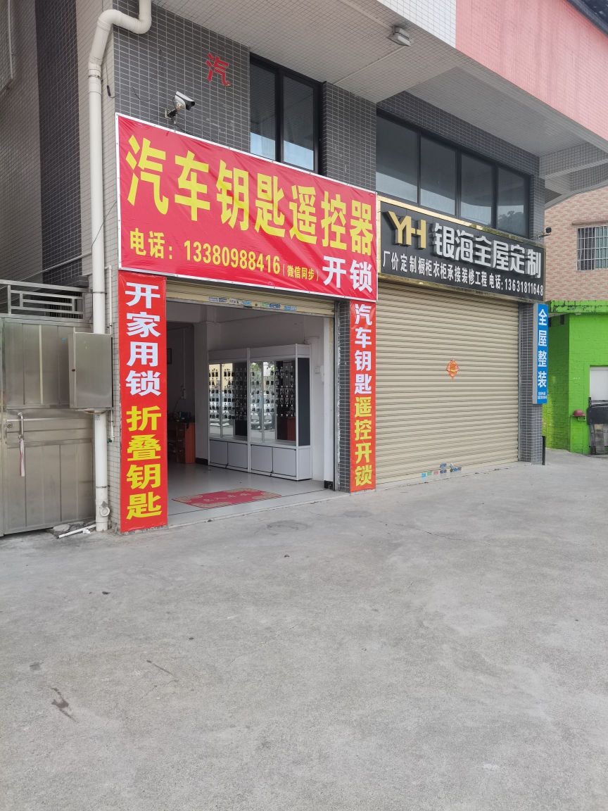 诚华配匙店