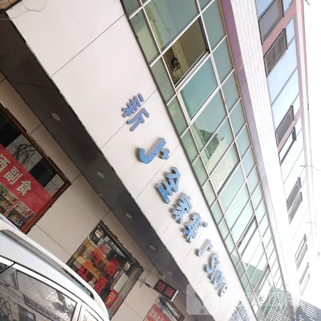 全家集便利店