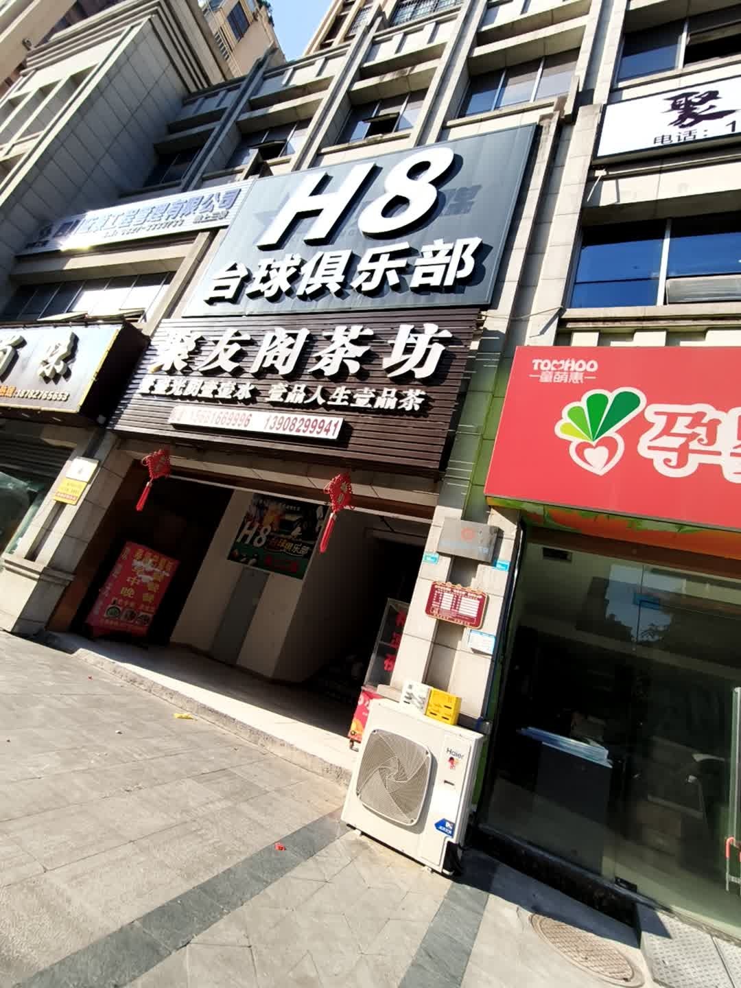 H8台球俱乐部(丰泽园店)