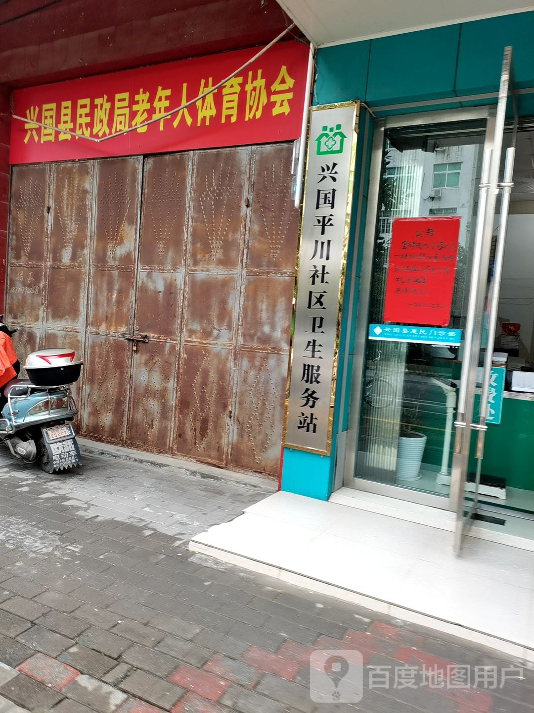 兴国平川社区卫生服务站