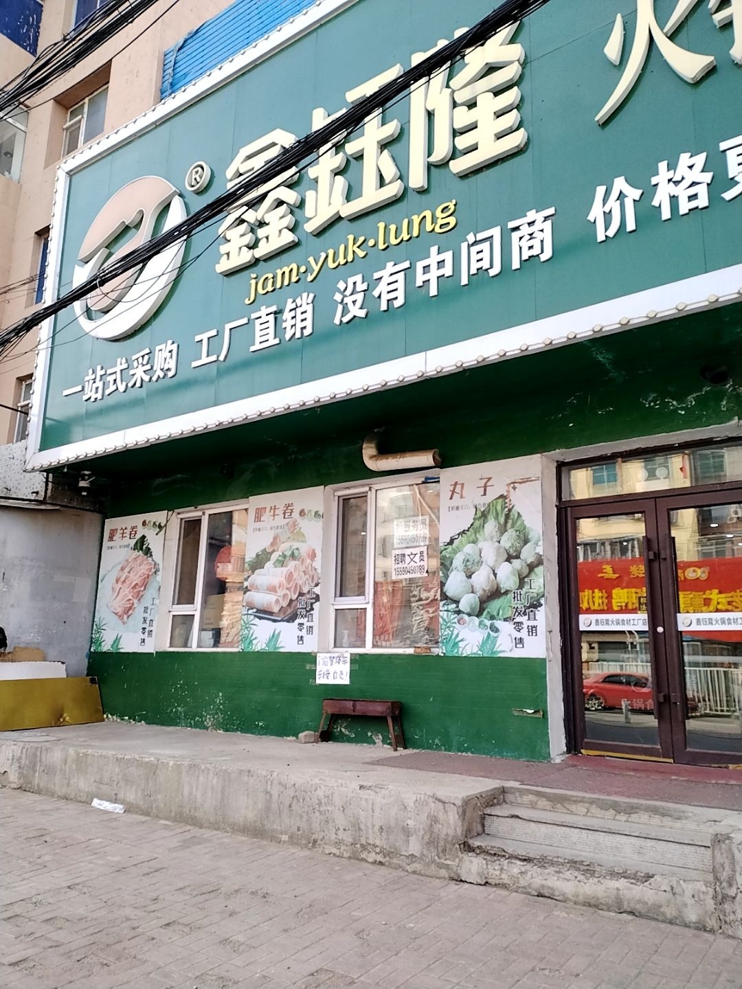 鑫钰隆火锅食材工厂店(四平总经销处)