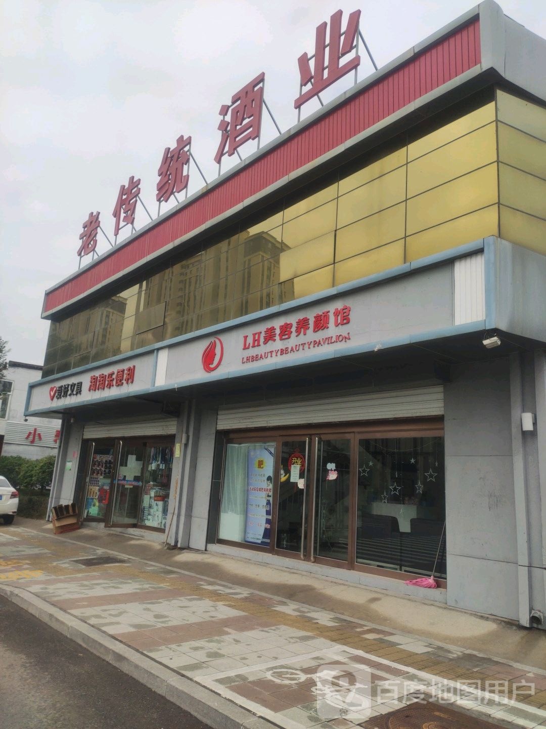 LH美容养生馆