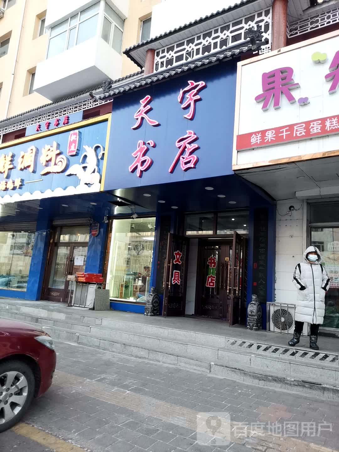 天雨书店