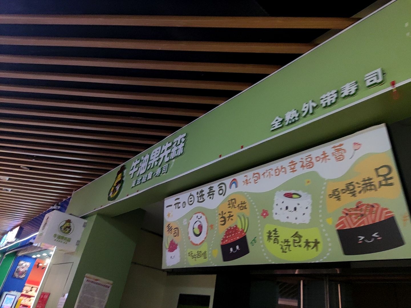 牛油果先森美式寿司(益田假日店)