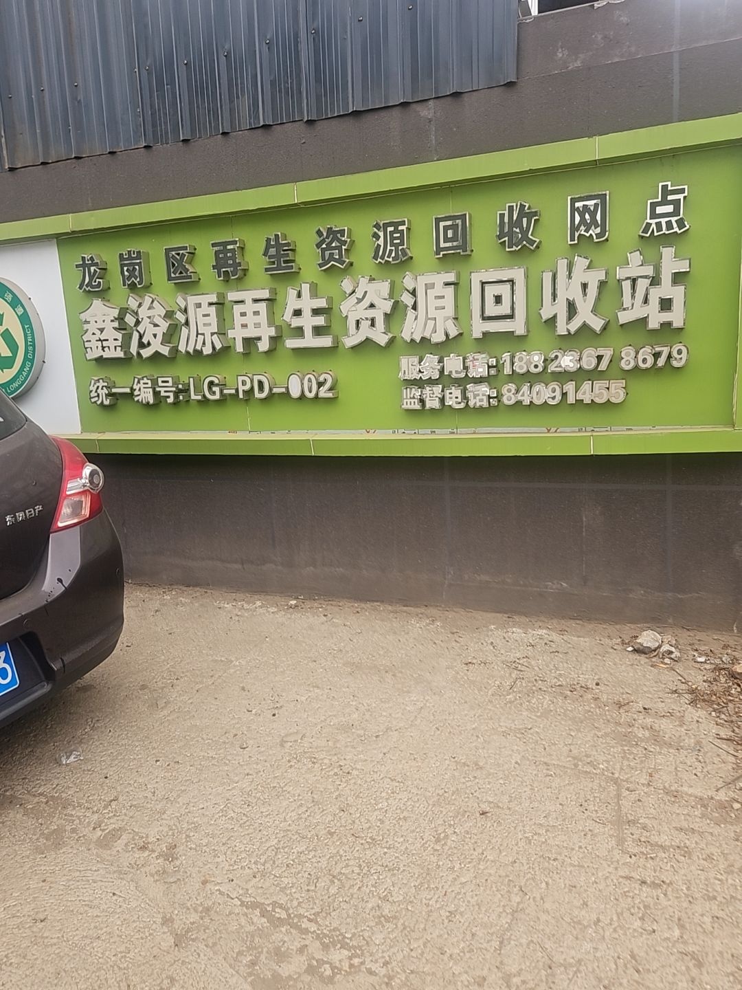 鑫浚源再生资源回收站